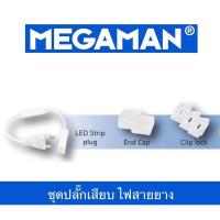 ราคา MEGAMAN LED หัวจ่ายไฟเส้น ปลั๊กต่อไฟสายยาง LED (19562441448)