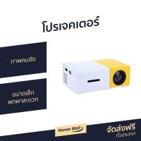 ราคา โปรเจคเตอร์ YG300 ภาพคมชัด ขนาดเล็ก พกพาสะดวก Newest Mini LED Projector Home Theater Beamer (8416027904)