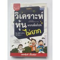 ราคา หนังสือ (มือสอง)วิเคราะห์หุ้น แบบมือโปรไม่ยาก โดย ธวัชชัย ธูปอ่อน (20503235897)