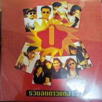 ราคา แผ่นเสียง รวมฮิต ดาวแดง1 (25872184419)