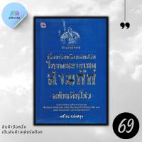 ราคา หนังสือราคา 195 บาท สารพันคำถาม เรื่องจริงหรือแต่งเสริมในจดหมายเหตุสามก๊ก ฉบับเฉินโซว่ : สามก๊ก ประวัติศาสตร์จีน (25659875551)