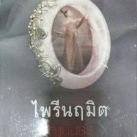 ราคา นิยาย "ไพรีนฤมิต" (635130259)