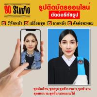 ราคา รูปติดบัตร ตัดต่อ รูป รูป 1 นิ้ว ชุดสมัครงาน ชุดนักเรียน ชุดนักศึกษา ชุดครุย ชุดข้าราชการ ตัดต่อรูป (20378099456)