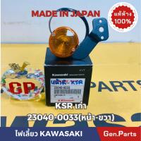 ราคา แท้ห้าง ไฟเลี้ยวหน้า ข้างขวา KSR ตัวเก่า แท้ศูนย์ KAWASAKI 23040-0033 MADE IN JAPAN (19883411408)
