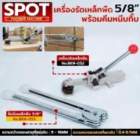 ราคา SPOT By KONY เครื่องรัดเหล็กพืด พร้อมคีมหนีบกิ๊บ ขนาด 5/8" (16MM) (41972827470)