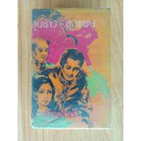 ราคา ขุนช้าง-ขุนแผน สินค้ามือสอง (21694990344)