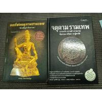 ราคา หนังสือ องค์พ่อจตุคามรามเทพ มึงมีกูไว้ไม่จน + จตุคามรามเทพ ความจริง ความดี ความงาม ศีลธรรม ศรัทธา ปาฏิหาริย์ (2 เล่ม) (29478054863)