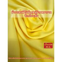 ราคา ผ้าวาเลนติโน่สีเหลืองเข้ม ผ้าวาเลนติโน่ตัดชุดพยาบาลสีเหลือง ผ้าตัดชุดผู้ช่วยพยายาล (43862693538)