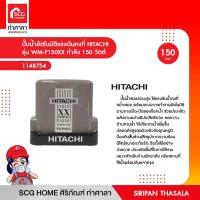 ราคา ปั๊มน้ำอัตโนมัติแรงดันคงที่ HITACHI รุ่น WM-P150XX กำลัง 150 วัตต์ (15747167393)