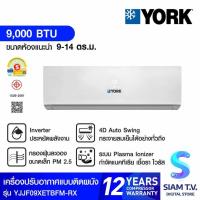 ราคา YORK Plasma Ionizer Series เครื่องปรับอากาศติดผนัง 9,000 BTU INVERTER รุ่น YJJF09XETBFM-RX โดย สยามทีวี by Siam T.V. (49250846254)