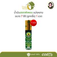 ราคา น้ำมันเขียวเสลดพังพอน แม่กุหลาบ 7 ซีซี ลูกกลิ้ง ห้าม้าเภสัช - (1 ขวด) (40563927174)