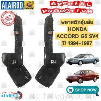 ราคา พลาสติกซุ้มล้อ หน้า HONDA ACCORD G5 SV4 ปี 1994-1997 แอคคอร์ด ไฟท้าย สามเหลี่ยม (14265503725)