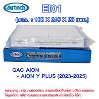 ราคา EI01 แผ่นกรองอากาศกรองแอร์ภายในรถยนต์ แอร์เทค (Artech) GAC AION>AION Y PLUS 2023-2025 (57601777967)