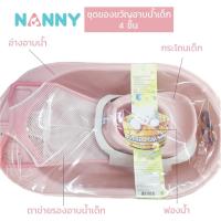 ราคา NANNY ชุดอาบน้ำเด็ก อ่างอาบน้ำเด็ก + กระโถน+ ตาข่ายรองอาบน้ำ+ฟองน้ำ - สีชมพู (1457889518)