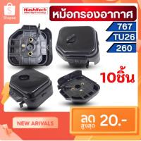 ราคา แพ็ค 10 ชิ้น หม้อกรองอากาศ 767/260/TU26 กรองอากาศผ้าปั๊ม เครื่องพ่นยา เครื่องตัดหญ้า อะไหล่ทดแทน (40118974584)