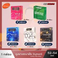 ราคา Dumont Condom (1กล่องบรรจ3ชิ้นและแบบซอง1ซอง) " ถุงยางอนามัย ดูมองต์ " ขนาด 49 , 52 และ 54 มม. (13104642967)