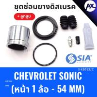 ราคา ยางดิสเบรคหน้า CHEVROLET SONIC + ลูกสูบ เชฟโรเลต เชฟโรเลท เชฟโรเล็ต ชุดซ่อมยางดิสเบรคหน้า พร้อม ลูกสูบ (1 ล้อ-54MM) (24986841243)