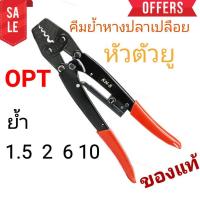 ราคา OPT KH8 คีมย้ำหางปลาเปลือย หัวตัวยู 1.5-10 mm2 คีมย้ำหัวสายไฟ คีมย้ำแบบจิก คีมย้ำหางปลาเปลือย หัวตัวยู แบบย้ำมือ (4051967258)