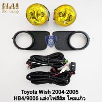 ราคา ไฟ​ตัด​หมอกโตโยต้าวิช ​TOYOTA​ WISH​ 2004​ 2005 โคมเหลือง ไฟ​สปอร์ตไลท์​ บประกันสินค้า 1 เดือน (44408781910)