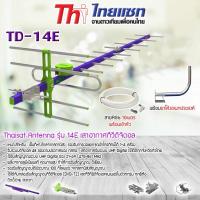 ราคา Thaisat Antenna รุ่น 14E เสาอากาศทีวีดิจิตอล พร้อม ขาโค้งอเนกประสงค์ ทีวีดิจิตอล,จานดาวเทียม แถมสาย 10 เมตร (1457122925)