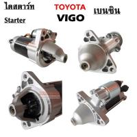 ราคา ไดสตาร์ท TOYOTA VIGO เบนซิน /Starter Vigo (9020433824)