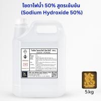ราคา โซดาไฟน้ำ 50% (Sodium Hydroxide 50% / Solution ) ขนาดบรรจุ 5 Kg. (16192180686)
