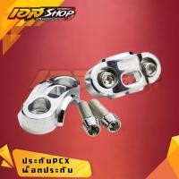 ราคา ปะกับตุ๊กตาแฮนด์ มิเนียม-น็อตประกับเลส เงิน สำหรับรถรุ่น PCX150-160 / MSX-125 / ZOOMER-X / Q-BIX / KSR (28129170635)