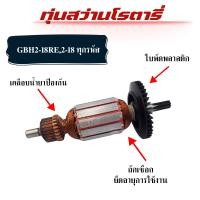 ราคา ทุ่นสว่านโรตารี่ BOSCH รุ่น GBH2-18RE ทุกรุ่น(อะไหล่ทดแทน) (40522419439)