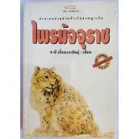 ราคา ไพรมัจจุราช โดย ชาลี เอี่ยมกระสินธุ์ / หนังสือมือสอง (3347138394)