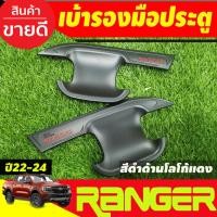 ราคา เบ้ารองมือเปิดประตู ถาดรองมือเปิดประตู ดำด้าน-โลโก้แดง รุ่น2ประตู Ford ranger 2022 2023 2024 2025 (RI) (23324415246)