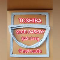 ราคา ขอบยางตู้เย็นTOSHIBA(โตชิบา)รุ่นGR-R45KDV(3 ประตู) (9532408728)
