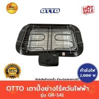 ราคา OTTO เตาปิ้งย่างไร้ควัน ไฟฟ้า รุ่น GR-141 (1357512471)