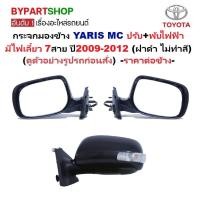 ราคา กระจกมองข้าง TOYOTA YARIS(ยาริส) MC ปรับไฟฟ้า มีไฟเลี้ยว 7สาย ปี2009-2012 (ฝาดำ ไม่ทำสี) -ราคาต่อข้าง- (41866776473)