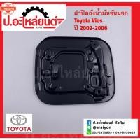 ราคา ฝาปิดถังน้ำมัน อันนอก โตโยต้า วีออส year2002-2006 Toyota Viosแท้ศูนย์ 77350-0D011 (26641228964)