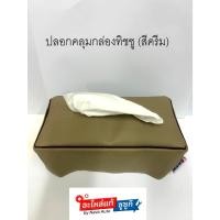 ราคา ปลอกคลุมกล่องทิชชู่ ( สีครีม ) (27283949188)