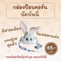 ราคา ถังป๊อบคอร์นบั๊กบันนี่ ของแท้✅ (25015108336)