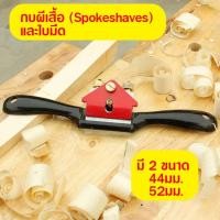 ราคา กบไสไม้ มือขนาดเล็ก Spokeshaves กบผีเสื้อ กบไสไม้แบบมือ กบเหล็กขนาดเล็ก ขนาด 9 นิ้ว และ ขนาด 10 นิ้ว (40867668131)