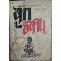 ราคา ลูกอีสาน คำพูน บุญทวีเขียน (14909130839)