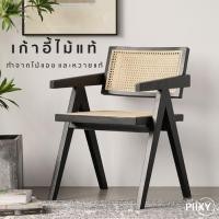 ราคา THE PIIXY เก้าอี้ มีที่พักแขน เก้าอี้ไม้แท้ ผสมหวายแท้ แข็งแรง คุณภาพดี สำหรับนั่งเล่น ร้านกาแฟ สีโอ๊คดำ (5690800603)