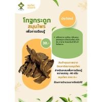 ราคา โกฐกระดูก สมุนไพรเพื่อการเรียนรู้ ขนาดบรรจุ 40 กรัม ราคา 30 บาท รับรองคุณภาพใหม่ เกรดส่งออก A++ (23078205477)