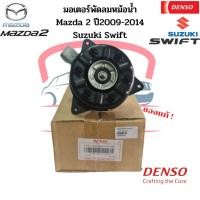 ราคา มอเตอร์พัดลมหม้อน้ำ Denso แท้ Mazda2 มาสด้า 2 ปี2009-14 ซูซูกิ สวิฟ Swift ปี2012-16 Suzuki มอเตอร์พัดลม มอเตอร์เป่าแผง (23218232606)