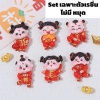 ราคา พร้อมส่งเรซิ่นตกแต่งการ์ตูน ตรุษจีน มงคล เด็ก เทศกาล 1 set 6 ชิ้น(เฉพาะตัวเรซิ่นอย่างเดียว) เคส พวงกุญแจ ยาดม (26323326137)