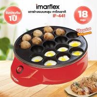 ราคา IMARFLEX เตาย่างแบบหลุม ทาโกะยากิ รุ่น IF-441 (รับประกัน 1 ปี) (21374811411)