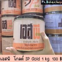 ราคา เอสพี โกลด์ SP Gold 1 kg. สารเสริมขนมเค้ก เบเกอรี่ หมดอายุ04/09/2524 (4226901085)