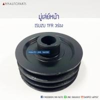 ราคา มู่เล่ย์หน้า ISUZU TFR 3 ร่อง อีซูซุ ทีเอฟอาร์ (3561385343)