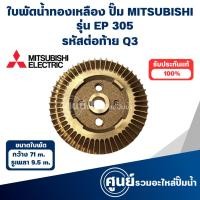 ราคา MITSUBISHI ใบพัดน้ำทองเหลืองปั๊มอัตโนมัติ EP 305 Q3 วัดขนาดก่อนสั่งซื้อทุกครั้ง (24415231558)