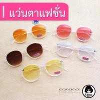 ราคา แว่นตาทรงหยดน้ำเลนส์สีกรอบใสเบอร์26 (46331828)