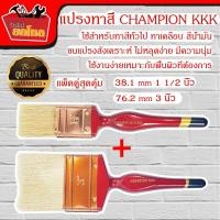 ราคา (แพ็คคู่สุดคุ้ม) แปรงทาสี CHAMPION KKK 38.1 mm 1 1/2 นิ้ว & 76.2 mm 3 นิ้ว ขนอย่างดีและหนาพิเศษ ด้ามไม้ แปรงทาสี (6512038546)