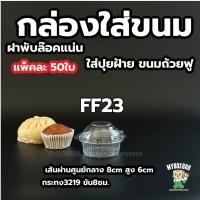 ราคา กล่องใส กล่องขนม ฝาล็อคปิดสนิท 1หลุม 2หลุม 4หลุม กล่องโดม กล่องปุยฝ้าย แพ็คละ 50 ใบ ใส่กระทง3219พอดี หรือขันข้าว 8ซม. (26124814552)