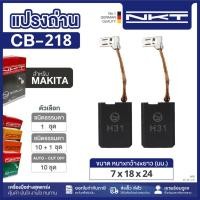 ราคา แปรงถ่าน NKT FOR MAKITA CB-218 11ชุด:กล่อง (43757269332)